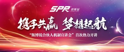 斯博銳“合伙人機制首次宣講會”共成長同發(fā)展